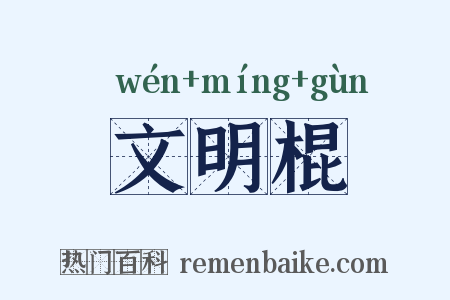 文明棍是什么意思的图片